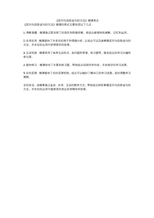 《反问句改陈述句的方法》微课亮点