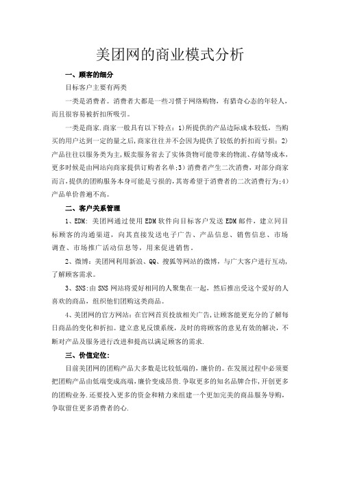 美团网的商业模式分析