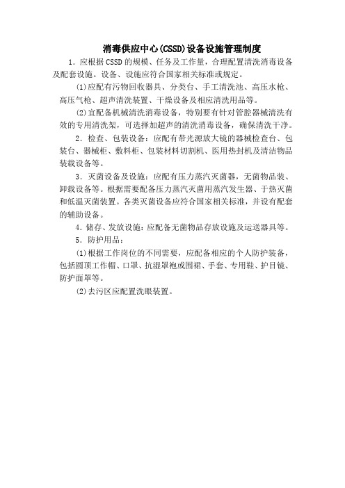 消毒供应中心(CSSD)设备设施管理制度(标准版)