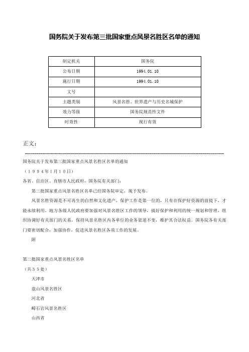 国务院关于发布第三批国家重点风景名胜区名单的通知-