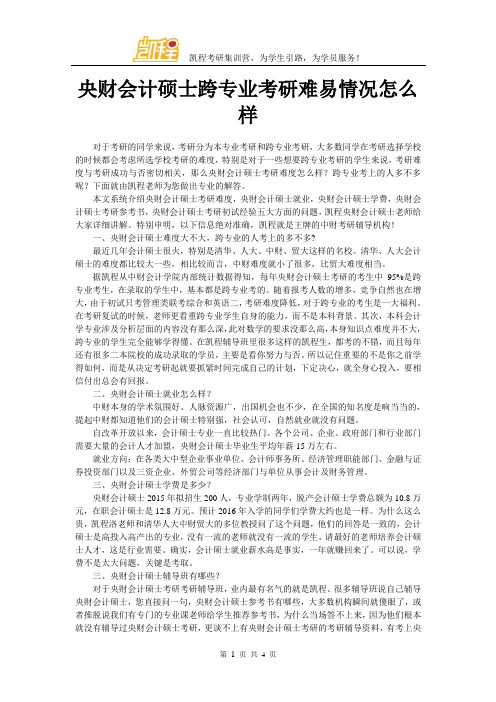 央财会计硕士跨专业考研难易情况怎么样