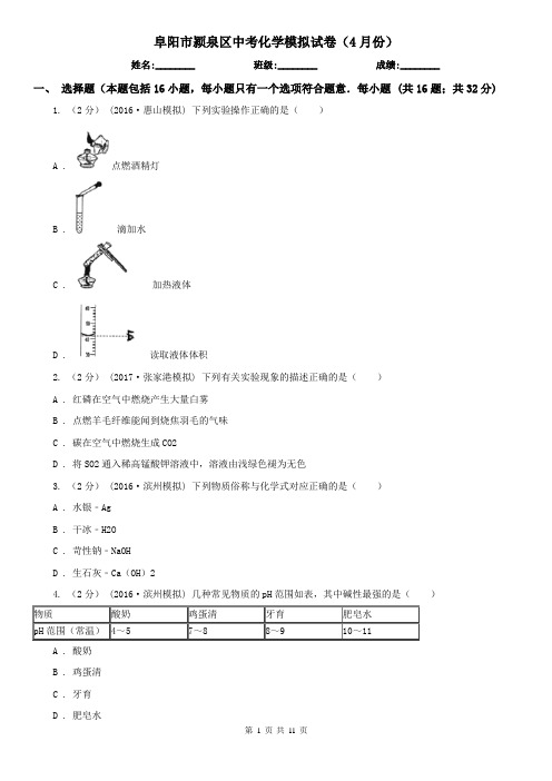 阜阳市颍泉区中考化学模拟试卷(4月份)