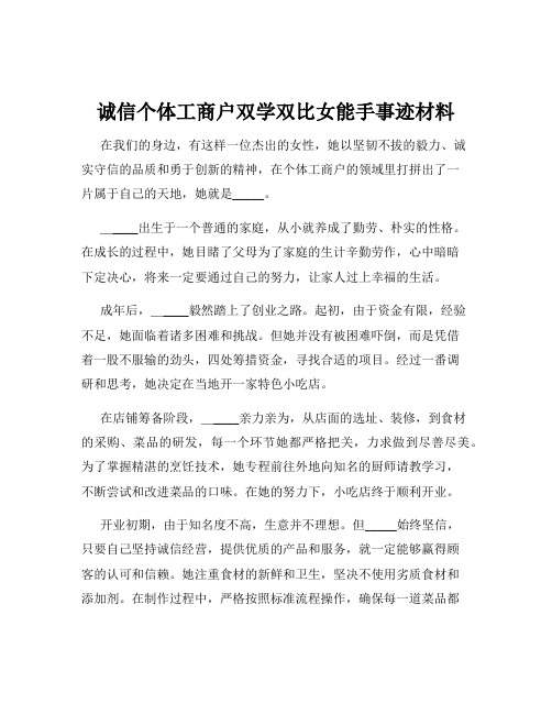 诚信个体工商户双学双比女能手事迹材料