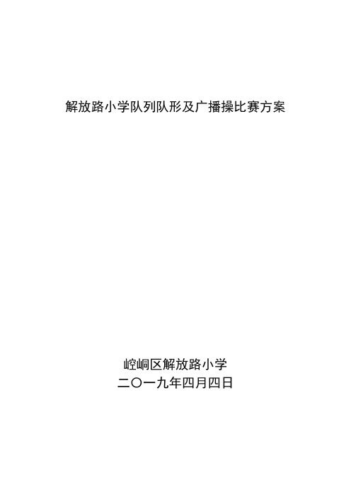 解放路小学队列队形及广播操比赛方案2019