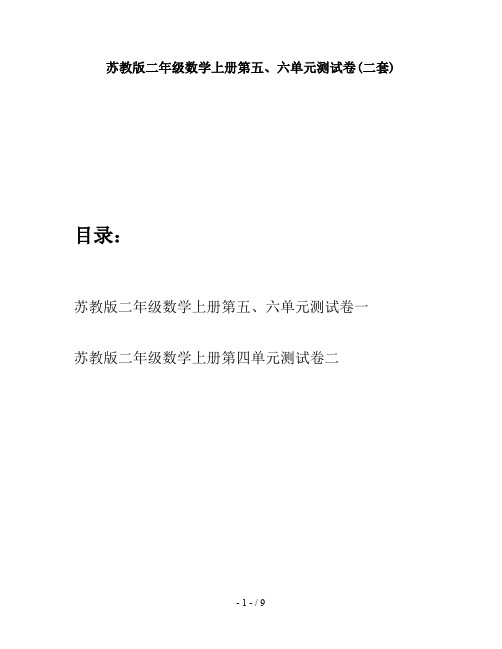 苏教版二年级数学上册第五、六单元测试卷(二套)