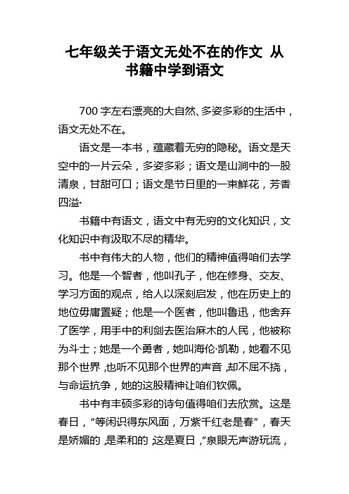 七年级关于语文无处不在的作文从书籍中学到语文