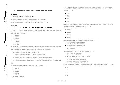 2019年安全工程师《安全生产技术》真题练习试题D卷 附答案