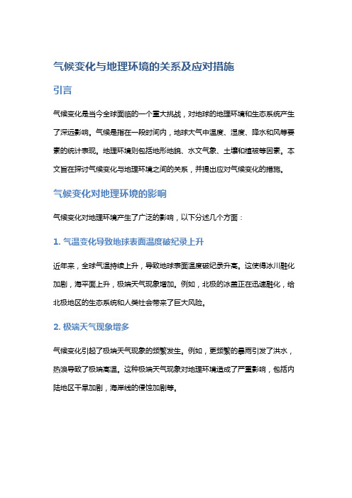 气候变化与地理环境的关系及应对措施