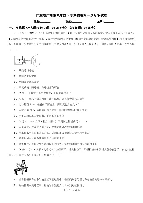 广东省广州市八年级下学期物理第一次月考试卷