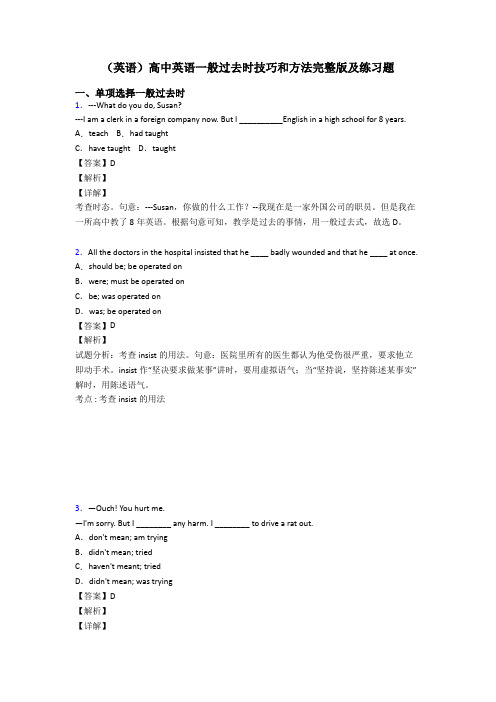 (英语)高中英语一般过去时技巧和方法完整版及练习题