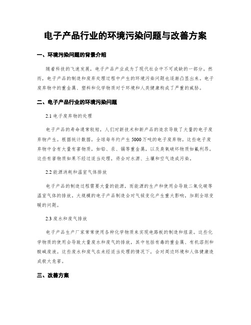 电子产品行业的环境污染问题与改善方案