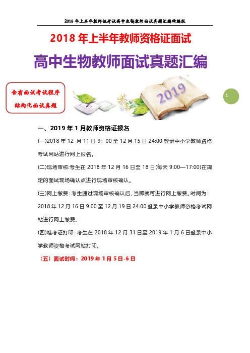 【面试真题】最新2018年上教师资格证高中生物教师面试真题汇编含参考答案及结构化面试真题