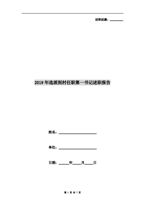 2019年选派到村任职第一书记述职报告