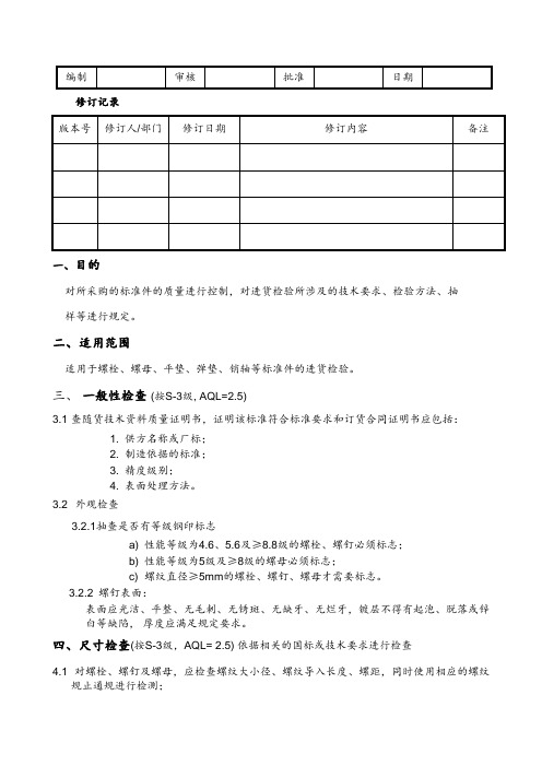 标准紧固件检验规范