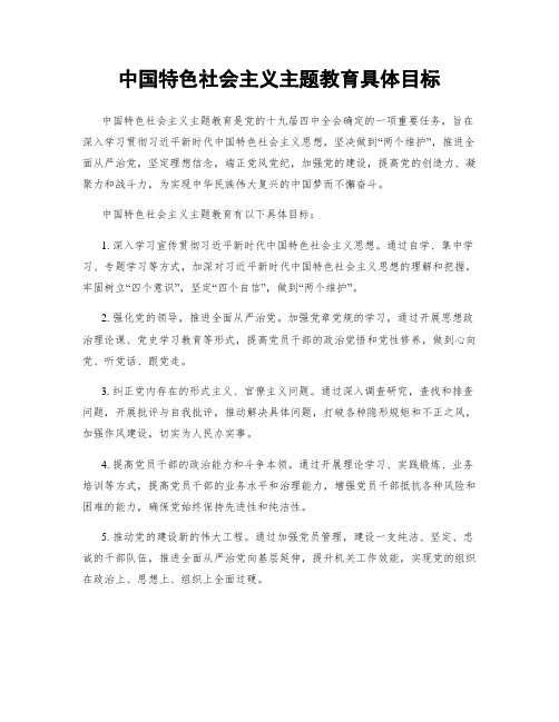 中国特色社会主义主题教育具体目标