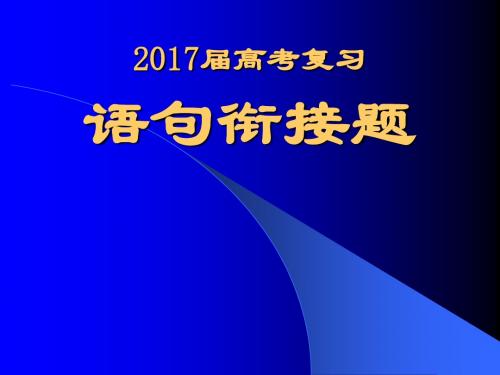 2017届高考语文语句衔接题的基本解题思路课件