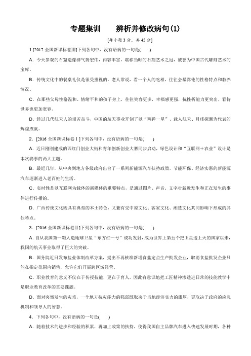 专题  辨析并修改病句 练习1