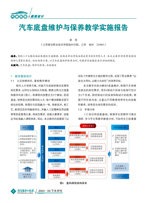 汽车底盘维护与保养教学实施报告