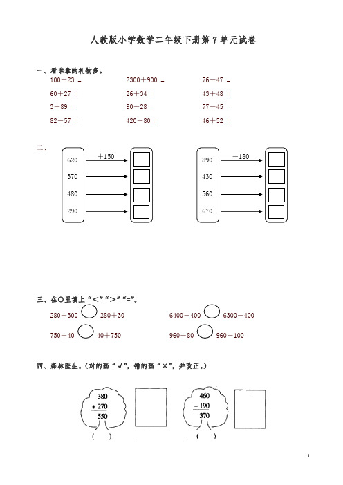 【精编】人教版二年级下学期数学第7单元试卷答案《万以内的加法和减法一》试题1