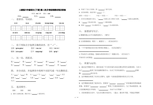 人教版六年级语文(下册)第二次月考标准测试卷及答案