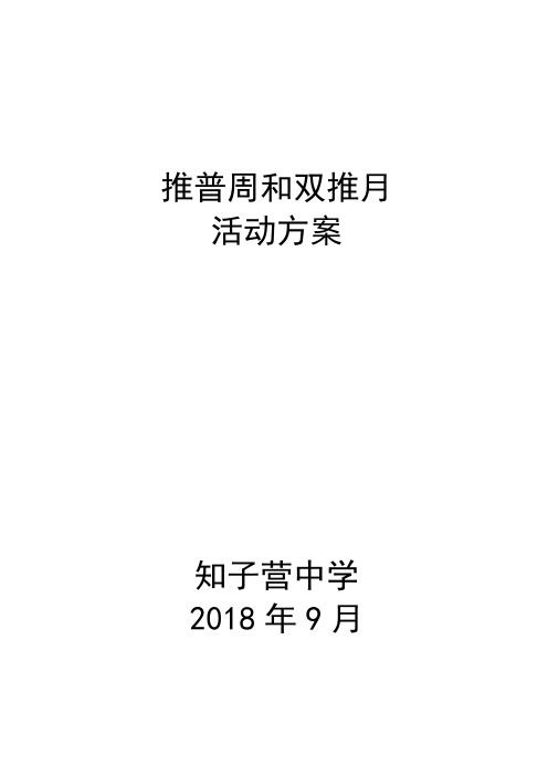 知子营中学推普周活动方案