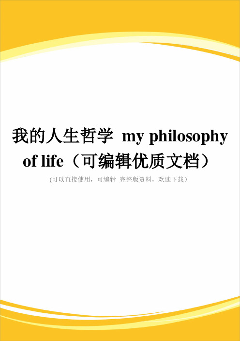 我的人生哲学 my philosophy of life(可编辑优质文档)