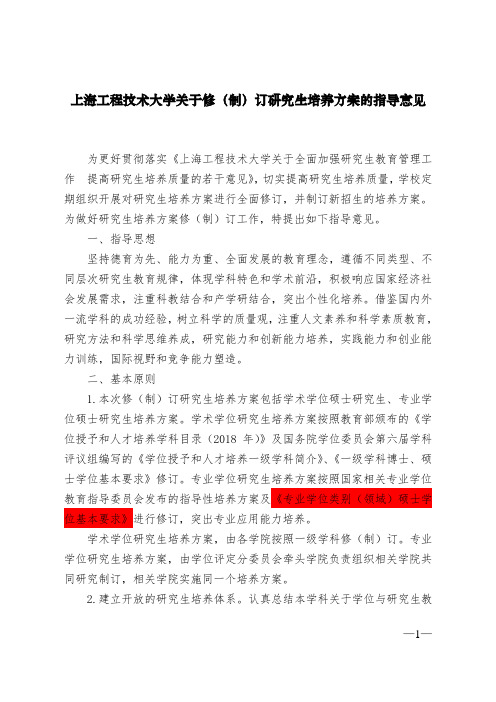 上海工程技术大学关于修(制)订研究生培养方案的指导意见