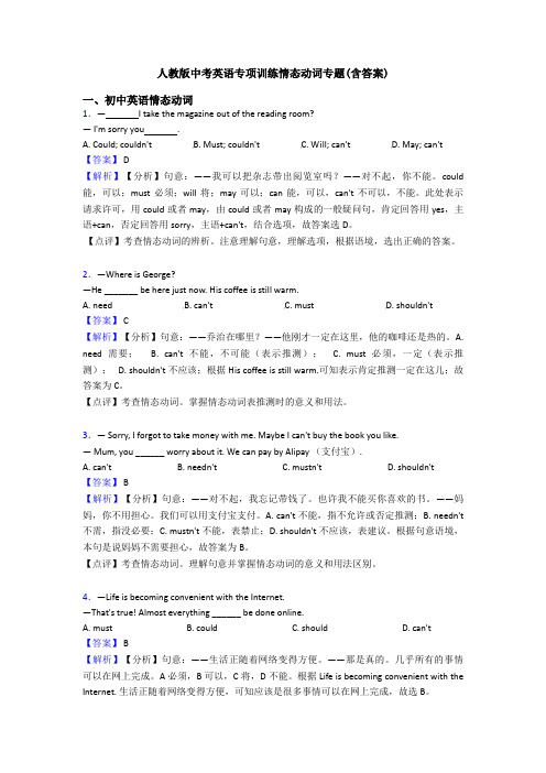 人教版中考英语专项训练情态动词专题(含答案)