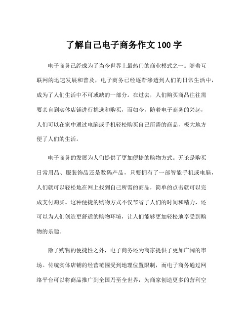 了解自己电子商务作文100字