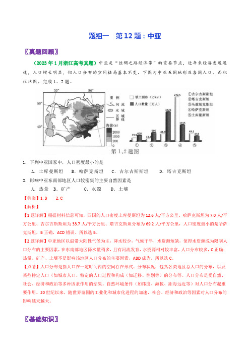 第1-2题中亚-2023年6月高考地理真题面对面押题精讲练