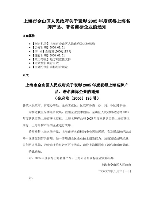 上海市金山区人民政府关于表彰2005年度获得上海名牌产品、著名商标企业的通知