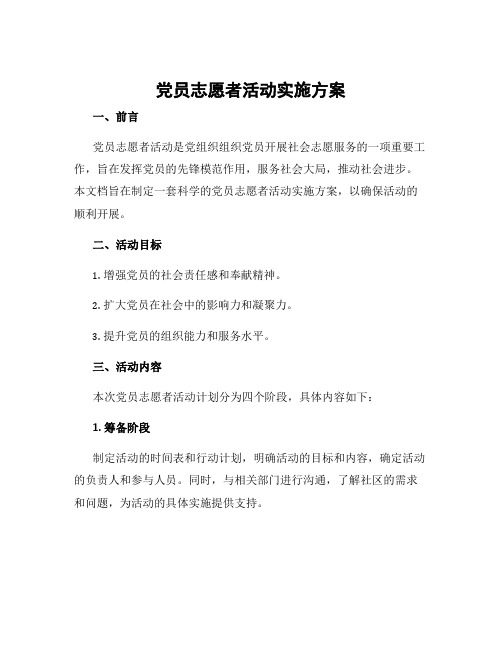 党员志愿者活动实施方案