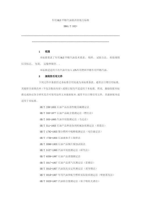 陕西省车用甲醇汽油陕西省地方标准