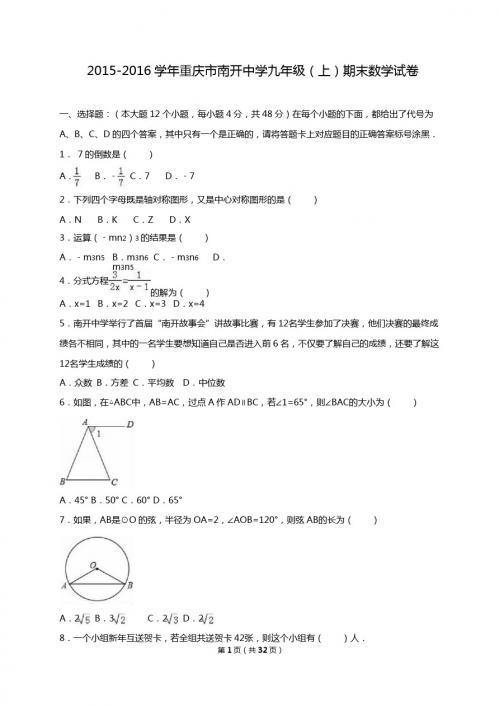 重庆市南开中学2016届九年级上期末数学试卷含答案解析