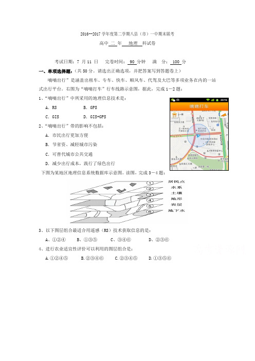 福建省福州市八县(市)高二下册第二学期期末联考地理试题-含答案【精选】.doc