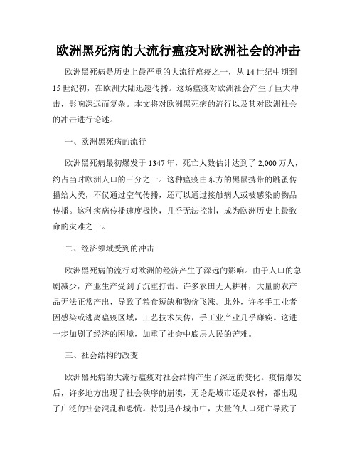 欧洲黑死病的大流行瘟疫对欧洲社会的冲击