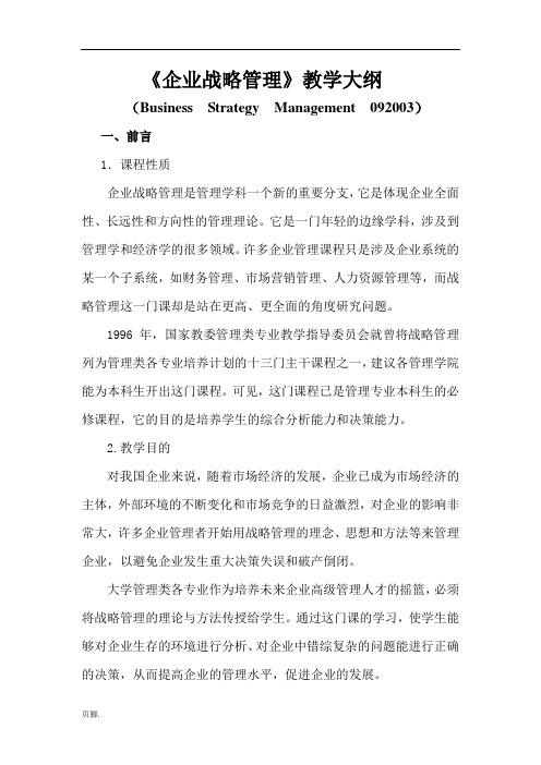 企业战略管理教学大纲