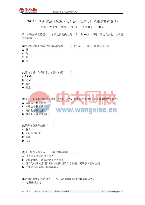 2012年江苏省会计从业《初级会计电算化》命题预测试卷(3)-中大网校