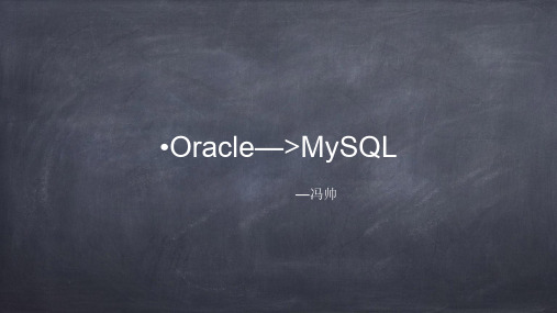 从Oracle迁移到MySQL的那些坑