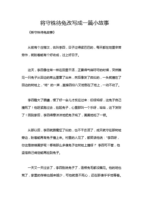 将守株待兔改写成一篇小故事