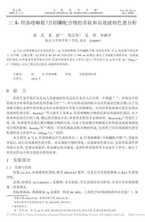 三_8_羟基喹啉根_合铝_配合物的萃取和高效液相色谱分析