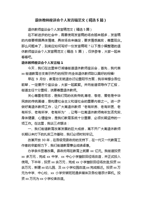 退休教师座谈会个人发言稿范文（精选5篇）