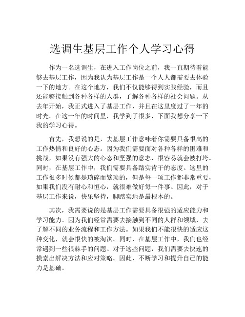 选调生基层工作个人学习心得