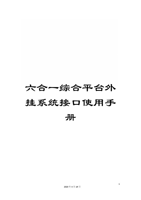 六合一综合平台外挂系统接口使用手册