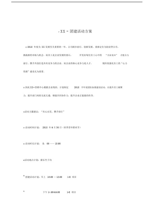 2018团建活动方案表1.docx