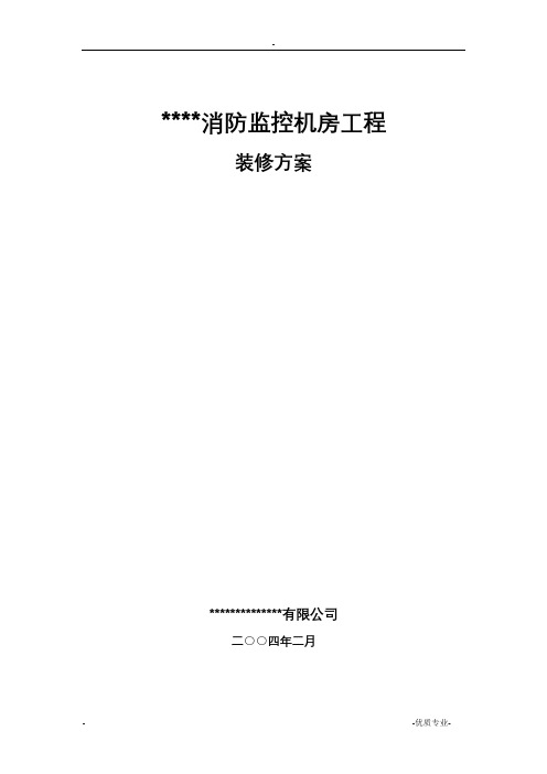 弱电系统设计方案——消防监控机房工程装修方案