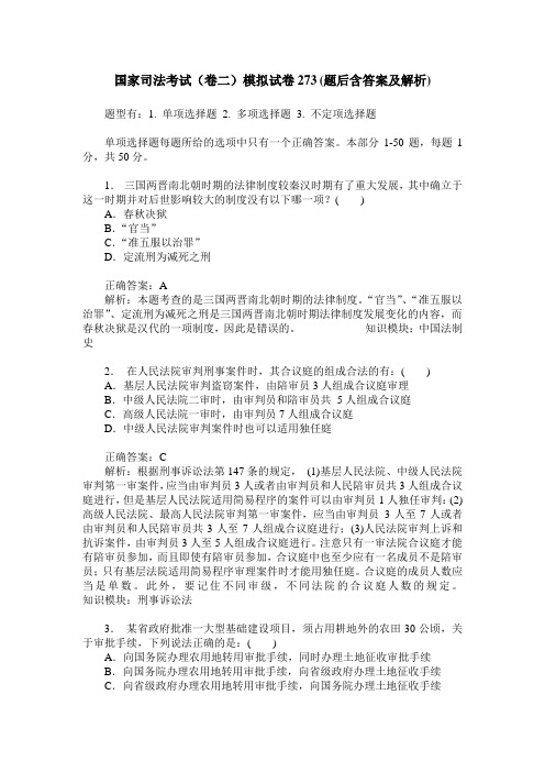 国家司法考试(卷二)模拟试卷273(题后含答案及解析)