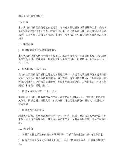 湖南工程地质实习报告