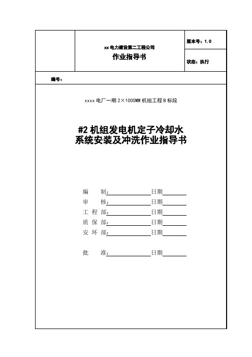 最新2×1000MW机组工程#2发电机定子冷却水系统安装及冲洗作业指导书