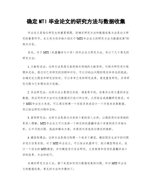 确定MTI毕业论文的研究方法与数据收集